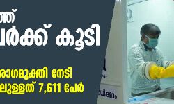 സംസ്ഥാനത്ത് 794 പേര്‍ക്ക് കൂടി കൊവിഡ്; 245 പേര്‍ രോഗമുക്തി നേടി, ചികിത്സയിലുള്ളത് 7611 പേര്‍