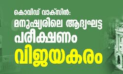 കൊവിഡ് വാക്സിന്: മനുഷ്യരിലെ ആദ്യഘട്ട പരീക്ഷണം വിജയകരം കൊവിഡ് വാക്സിന്: മനുഷ്യരിലെ ആദ്യഘട്ട പരീക്ഷണം വിജയകരം