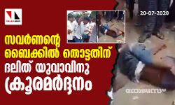 സവര്ണന്റെ ബൈക്കില് തൊട്ടതിന് ദലിത് യുവാവിനു ക്രൂരമര്ദ്ദനം(വീഡിയോ) സവര്ണന്റെ ബൈക്കില് തൊട്ടതിന് ദലിത് യുവാവിനു ക്രൂരമര്ദ്ദനം(വീഡിയോ)