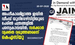 അംഗീകാരമില്ലാത്ത ജയിന്‍ ഡീംഡ് യൂനിവേഴ്‌സിറ്റിയുടെ പേരില്‍ പത്രങ്ങളില്‍ പരസ്യകാമ്പയിന്‍; സര്‍ക്കാര്‍ വ്യക്തതവരുത്തണമെന്ന് കെഎസ്‌യു
