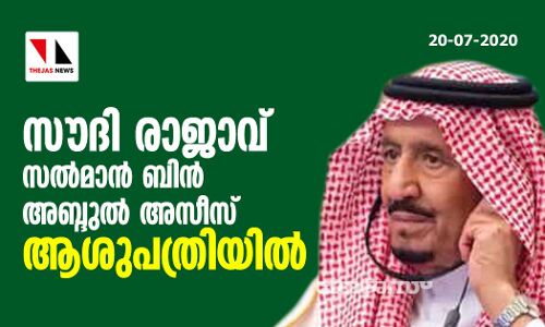സൗദി രാജാവ് സല്‍മാന്‍ ബിന്‍ അബ്ദുല്‍ അസീസ് ആശുപത്രിയില്‍