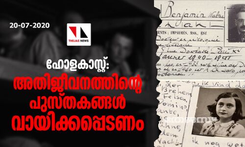 ഹോളകാസ്റ്റ് ; അതിജീവനത്തിന്റെ പുസ്തകങ്ങള്‍ വായിക്കപ്പെടണം