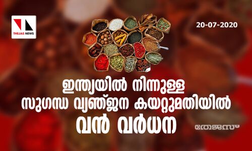 ഇന്ത്യയിൽ നിന്നുള്ള സുഗന്ധ വ്യഞ്ജന കയറ്റുമതിയിൽ വൻ വർധന