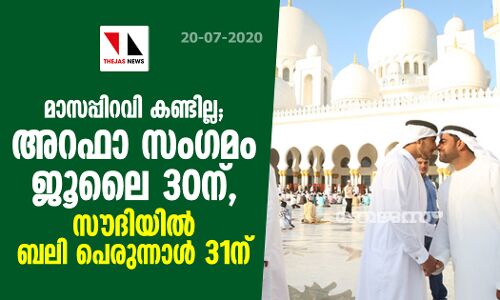 മാസപ്പിറവി കണ്ടില്ല, അറഫാ സംഗമം ജൂലൈ 30ന്; സൗദിയില്‍ ബലി പെരുന്നാള്‍ 31ന്