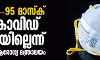 എന്-95 മാസ്ക് കൊവിഡ് തടയില്ലെന്ന് കേന്ദ്ര ആരോഗ്യ മന്ത്രാലയം എന്-95 മാസ്ക് കൊവിഡ് തടയില്ലെന്ന് കേന്ദ്ര ആരോഗ്യ മന്ത്രാലയം