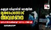 കണ്ണൂര്‍ ഡിഎസ് സി സെന്ററില്‍ മൃതദേഹത്തോട് അവഗണന; മൂന്നാംനാള്‍ സംസ്‌കരിച്ചത് സന്നദ്ധപ്രവര്‍ത്തകര്‍