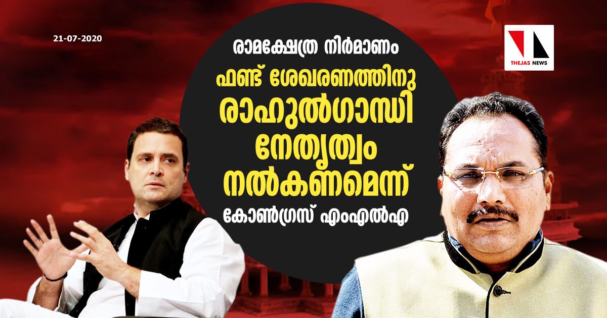 രാമക്ഷേത്ര നിര്മാണം: ഫണ്ട് ശേഖരണത്തിനു രാഹുല്ഗാന്ധി നേതൃത്വം നല്കണമെന്ന് കോണ്ഗ്രസ് എംഎല്എ രാമക്ഷേത്ര നിര്മാണം: ഫണ്ട് ശേഖരണത്തിനു രാഹുല്ഗാന്ധി നേതൃത്വം നല്കണമെന്ന് കോണ്ഗ്രസ് എംഎല്എ