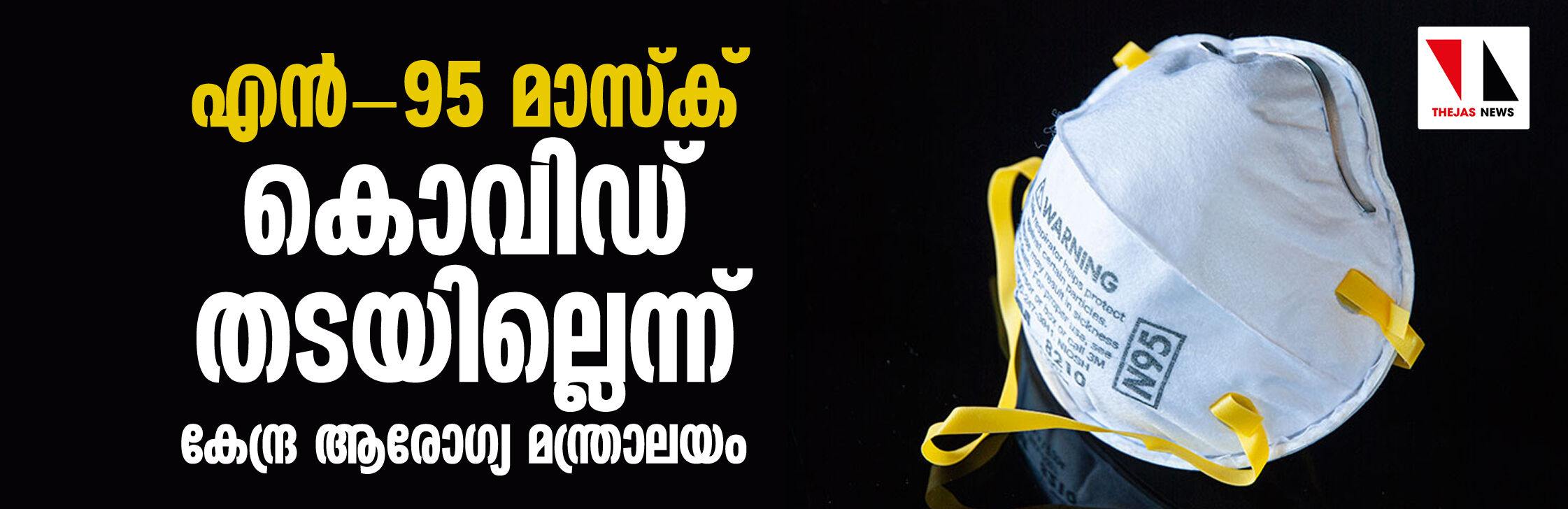 എന്-95 മാസ്ക് കൊവിഡ് തടയില്ലെന്ന് കേന്ദ്ര ആരോഗ്യ മന്ത്രാലയം എന്-95 മാസ്ക് കൊവിഡ് തടയില്ലെന്ന് കേന്ദ്ര ആരോഗ്യ മന്ത്രാലയം