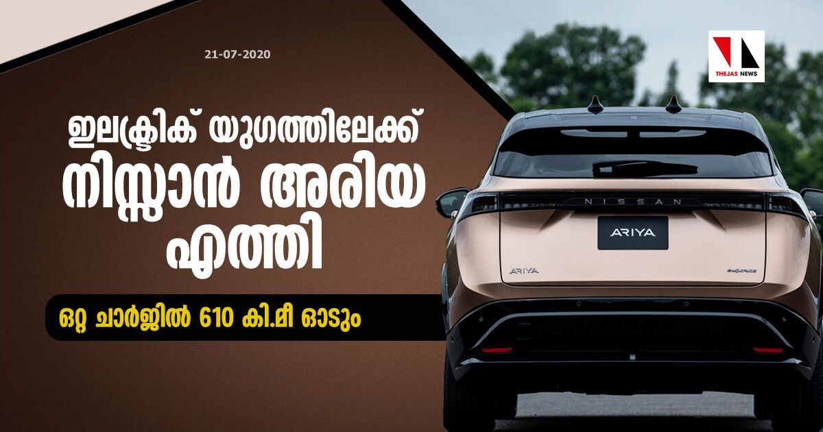 ഇലക്ട്രിക് യുഗത്തിലേക്ക് നിസ്സാന്‍ അരിയ എത്തി: ഒറ്റ ചാര്‍ജില്‍ 610 കി.മീ ഓടും