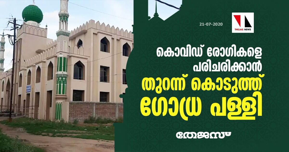 ഗോധ്ര പള്ളി ഇനി കൊവിഡ് കെയര്‍ സെന്റര്‍