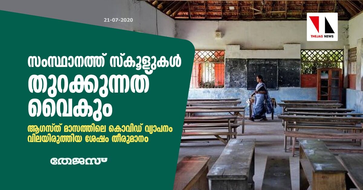 സംസ്ഥാനത്ത് സ്കൂളുകൾ തുറക്കുന്നത് വൈകും; ആഗസ്തിലെ കൊവിഡ് വ്യാപനം വിലയിരുത്തി തീരുമാനിക്കും സംസ്ഥാനത്ത് സ്കൂളുകൾ തുറക്കുന്നത് വൈകും; ആഗസ്തിലെ കൊവിഡ് വ്യാപനം വിലയിരുത്തി തീരുമാനിക്കും