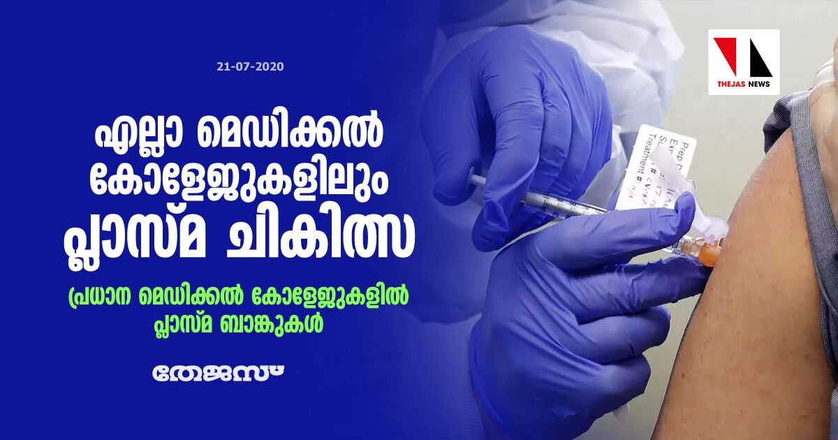 എല്ലാ മെഡിക്കല് കോളജുകളിലും പ്ലാസ്മ ചികിത്സ; പ്രധാന മെഡിക്കല് കോളജുകളില് പ്ലാസ്മ ബാങ്കുകള് എല്ലാ മെഡിക്കല് കോളജുകളിലും പ്ലാസ്മ ചികിത്സ; പ്രധാന മെഡിക്കല് കോളജുകളില് പ്ലാസ്മ ബാങ്കുകള്