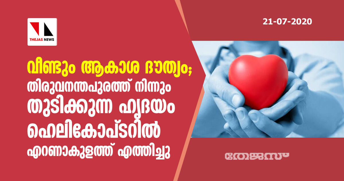 വീണ്ടും ആകാശ ദൗത്യം; തിരുവനന്തപുരത്ത് നിന്നും തുടിക്കുന്ന ഹൃദയം ഹെലികോപ്ടറില് എറണാകുളത്ത് എത്തിച്ചു വീണ്ടും ആകാശ ദൗത്യം; തിരുവനന്തപുരത്ത് നിന്നും തുടിക്കുന്ന ഹൃദയം ഹെലികോപ്ടറില് എറണാകുളത്ത് എത്തിച്ചു