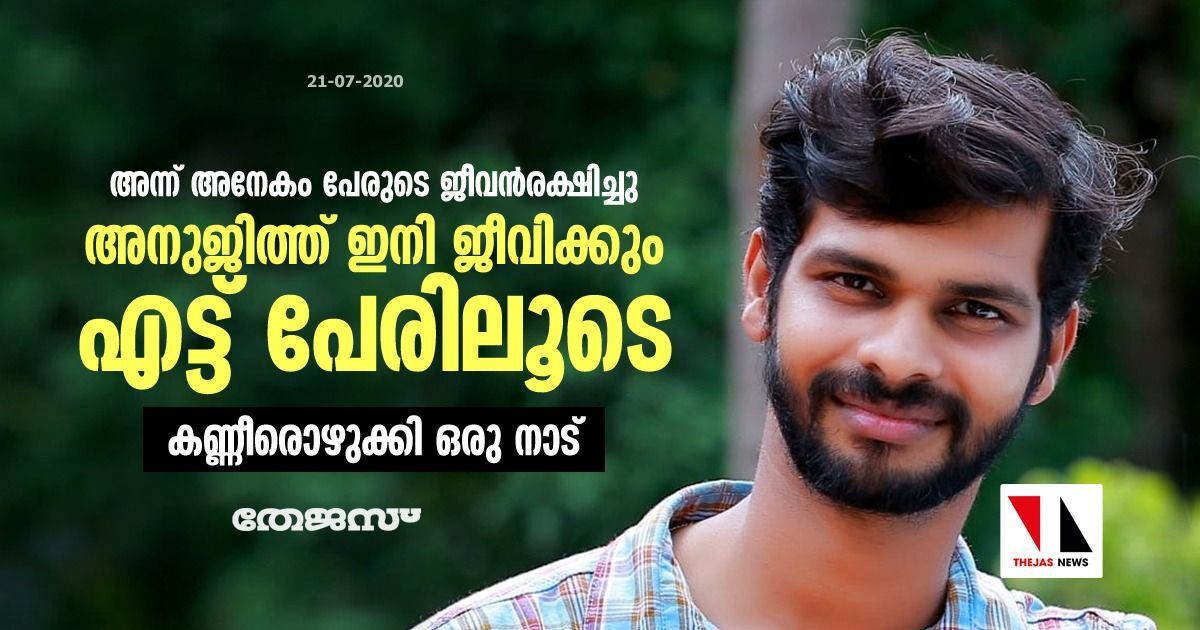 അന്ന് അനേകം പേരുടെ ജീവന്‍രക്ഷിച്ചു; അനുജിത്ത് ഇനി ജീവിക്കും എട്ട് പേരിലൂടെ; കണ്ണീരൊഴുക്കി ഒരു നാട്