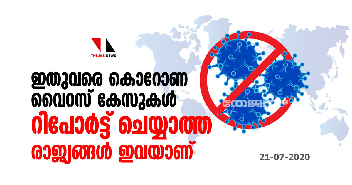 ഇതുവരെ കൊറോണ വൈറസ് കേസുകള് റിപോര്ട്ട് ചെയ്യാത്ത രാജ്യങ്ങള് ഇവയാണ് ഇതുവരെ കൊറോണ വൈറസ് കേസുകള് റിപോര്ട്ട് ചെയ്യാത്ത രാജ്യങ്ങള് ഇവയാണ്