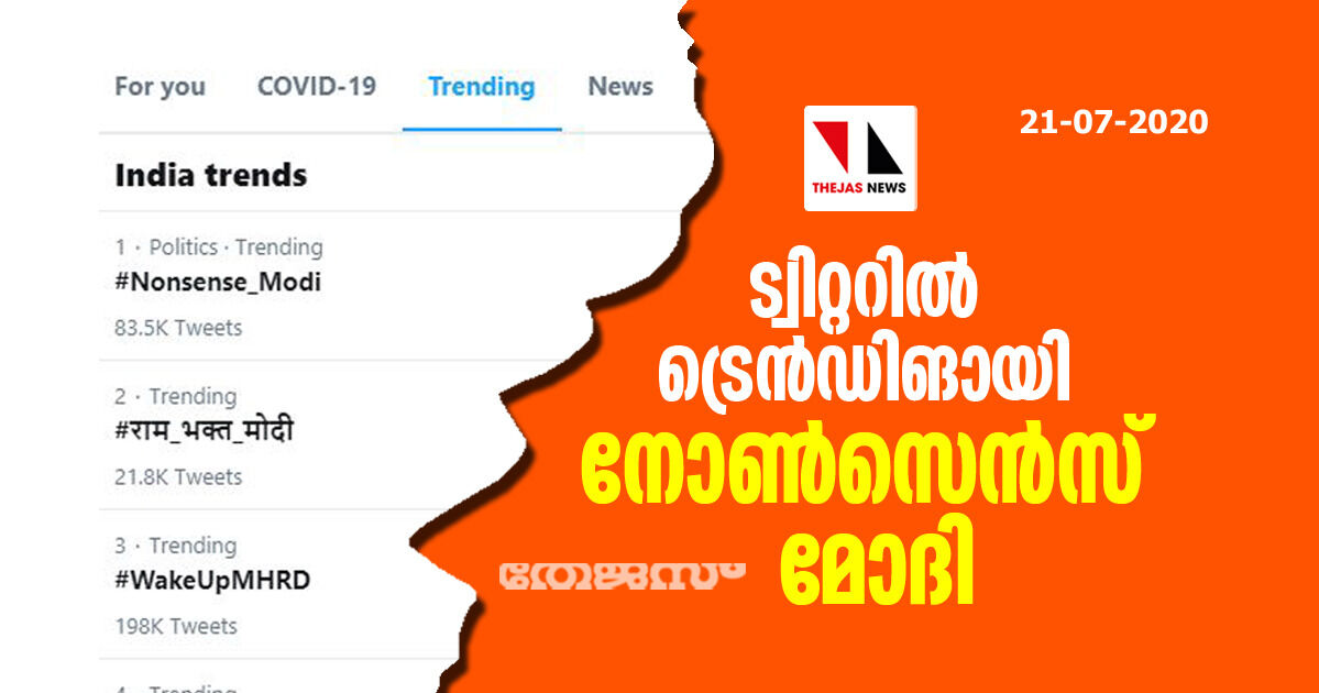 ട്വിറ്ററില്‍ ട്രെന്‍ഡിങായി നോണ്‍സെന്‍സ് മോദി