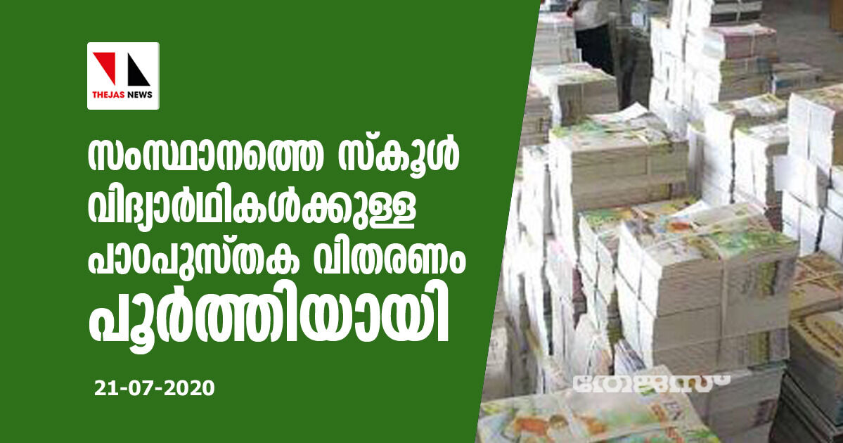 സംസ്ഥാനത്തെ സ്കൂള് വിദ്യാര്ഥികള്ക്കുള്ള പാഠപുസ്തക വിതരണം പൂര്ത്തിയായി സംസ്ഥാനത്തെ സ്കൂള് വിദ്യാര്ഥികള്ക്കുള്ള പാഠപുസ്തക വിതരണം പൂര്ത്തിയായി
