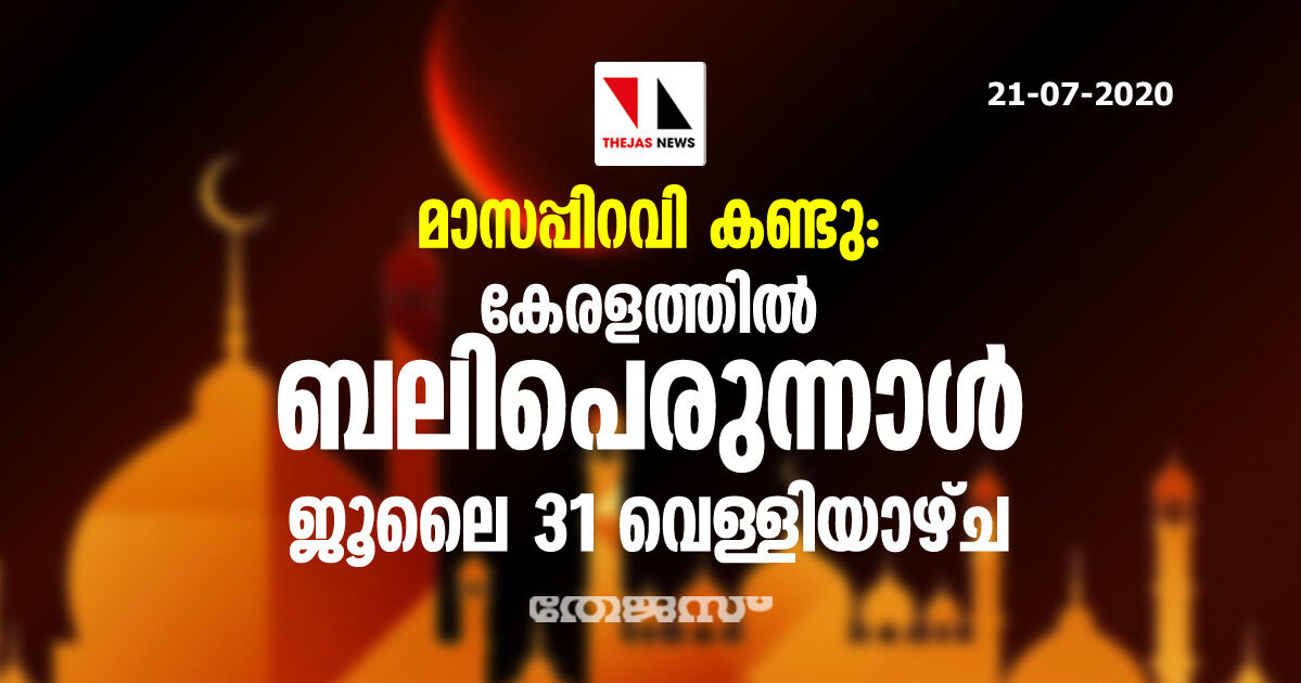 മാസപ്പിറവി കണ്ടു: കേരളത്തില് ബലിപെരുന്നാള് ജൂലൈ 31 വെള്ളിയാഴ്ച മാസപ്പിറവി കണ്ടു: കേരളത്തില് ബലിപെരുന്നാള് ജൂലൈ 31 വെള്ളിയാഴ്ച
