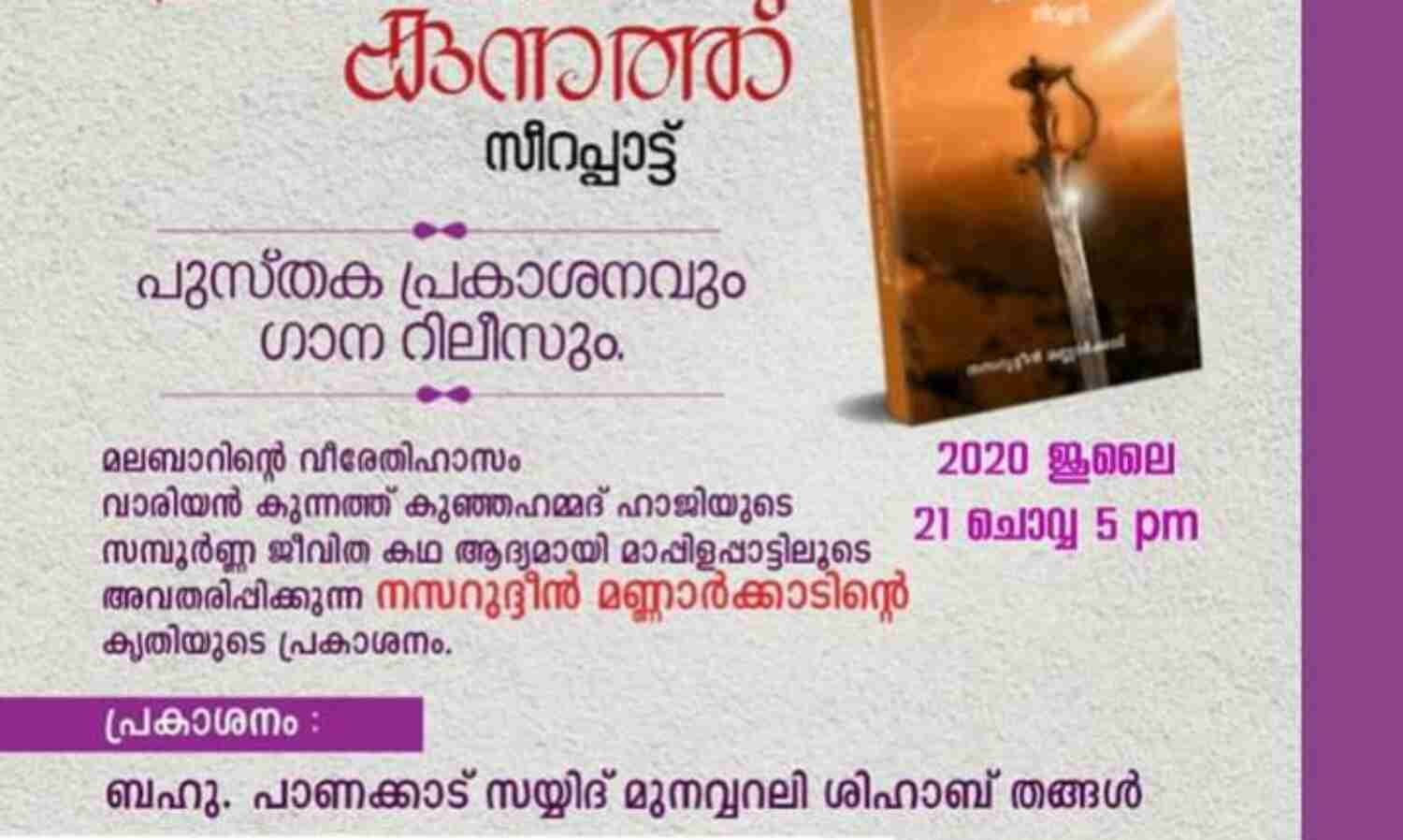 വാരിയൻ കുന്നത്ത് സമ്പൂർണ്ണ ജീവിത ചരിത്രം ആദ്യമായി മാപ്പിളപ്പാട്ടിൽ പുറത്തിറങ്ങി വാരിയൻ കുന്നത്ത് സമ്പൂർണ്ണ ജീവിത ചരിത്രം ആദ്യമായി മാപ്പിളപ്പാട്ടിൽ പുറത്തിറങ്ങി