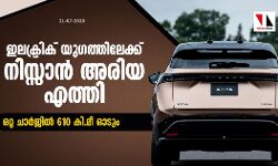 ഇലക്ട്രിക് യുഗത്തിലേക്ക് നിസ്സാന്‍ അരിയ എത്തി: ഒറ്റ ചാര്‍ജില്‍ 610 കി.മീ ഓടും