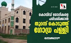 ഗോധ്ര പള്ളി ഇനി കൊവിഡ് കെയര്‍ സെന്റര്‍
