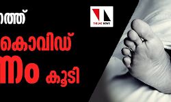 സംസ്ഥാനത്ത് ഒരു കൊവിഡ് മരണം കൂടി