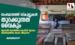 സംസ്ഥാനത്ത് സ്കൂളുകൾ തുറക്കുന്നത് വൈകും; ആഗസ്തിലെ കൊവിഡ് വ്യാപനം വിലയിരുത്തി തീരുമാനിക്കും സംസ്ഥാനത്ത് സ്കൂളുകൾ തുറക്കുന്നത് വൈകും; ആഗസ്തിലെ കൊവിഡ് വ്യാപനം വിലയിരുത്തി തീരുമാനിക്കും