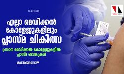 എല്ലാ മെഡിക്കല് കോളജുകളിലും പ്ലാസ്മ ചികിത്സ; പ്രധാന മെഡിക്കല് കോളജുകളില് പ്ലാസ്മ ബാങ്കുകള് എല്ലാ മെഡിക്കല് കോളജുകളിലും പ്ലാസ്മ ചികിത്സ; പ്രധാന മെഡിക്കല് കോളജുകളില് പ്ലാസ്മ ബാങ്കുകള്