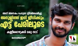 അന്ന് അനേകം പേരുടെ ജീവന്‍രക്ഷിച്ചു; അനുജിത്ത് ഇനി ജീവിക്കും എട്ട് പേരിലൂടെ; കണ്ണീരൊഴുക്കി ഒരു നാട്