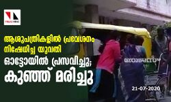 ആശുപത്രികളില്‍ പ്രവേശനം നിഷേധിച്ച യുവതി ഓട്ടോയില്‍ പ്രസവിച്ചു; കുഞ്ഞ് മരിച്ചു