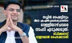സച്ചിന്‍ പൈലറ്റിനും വിമത എംഎല്‍എമാര്‍ക്കുമെതിരേ വെള്ളിയാഴ്ചവരെ നടപടി എടുക്കരുത്: സ്പീക്കറോട് രാജസ്ഥാന്‍ ഹൈക്കോടതി