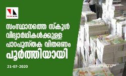സംസ്ഥാനത്തെ സ്‌കൂള്‍ വിദ്യാര്‍ഥികള്‍ക്കുള്ള പാഠപുസ്തക വിതരണം പൂര്‍ത്തിയായി