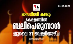 เดฎเดพเดธเดชเตเดชเดฟเดฑเดตเดฟ เดเดฃเตเดเต: เดเตเดฐเดณเดคเตเดคเดฟเดฒเตโ เดฌเดฒเดฟเดชเตเดฐเตเดจเตเดจเดพเดณเตโ เดเตเดฒเต 31 เดตเตเดณเตเดณเดฟเดฏเดพเดดเตเด เดฎเดพเดธเดชเตเดชเดฟเดฑเดตเดฟ เดเดฃเตเดเต: เดเตเดฐเดณเดคเตเดคเดฟเดฒเตโ เดฌเดฒเดฟเดชเตเดฐเตเดจเตเดจเดพเดณเตโ เดเตเดฒเต 31 เดตเตเดณเตเดณเดฟเดฏเดพเดดเตเด