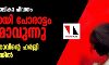 പാലത്തായി ബാലികാ പീഡനം: നീതിക്കായി പോരാട്ടം ശക്തമാവുന്നു; ഇരയുടെ മാതാവിന്റെ ഹര്ജി ഇന്ന് കോടതിയില് പാലത്തായി ബാലികാ പീഡനം: നീതിക്കായി പോരാട്ടം ശക്തമാവുന്നു; ഇരയുടെ മാതാവിന്റെ ഹര്ജി ഇന്ന് കോടതിയില്
