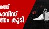സംസ്ഥാനത്ത് നാല് കൊവിഡ് മരണം കൂടി സംസ്ഥാനത്ത് നാല് കൊവിഡ് മരണം കൂടി