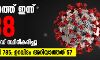കേരളത്തില് ഇന്ന് ആയിരം കടന്ന് കൊവിഡ് രോഗികള്; സമ്പര്ക്കത്തിലൂടെ 785 പേര്ക്ക്, ഉറവിടമറിയാത്ത 57 കേസുകള് കേരളത്തില് ഇന്ന് ആയിരം കടന്ന് കൊവിഡ് രോഗികള്; സമ്പര്ക്കത്തിലൂടെ 785 പേര്ക്ക്, ഉറവിടമറിയാത്ത 57 കേസുകള്