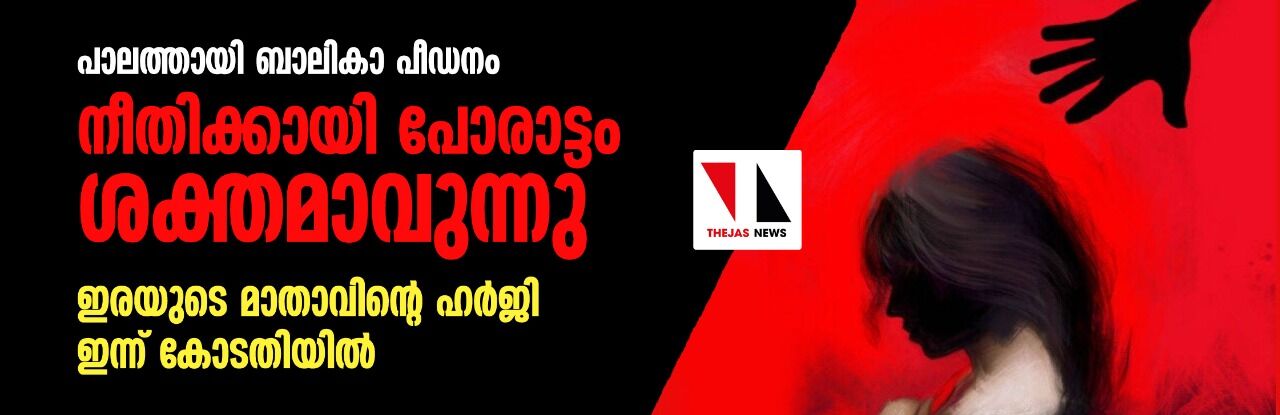 പാലത്തായി ബാലികാ പീഡനം: നീതിക്കായി പോരാട്ടം ശക്തമാവുന്നു; ഇരയുടെ മാതാവിന്റെ ഹര്ജി ഇന്ന് കോടതിയില് പാലത്തായി ബാലികാ പീഡനം: നീതിക്കായി പോരാട്ടം ശക്തമാവുന്നു; ഇരയുടെ മാതാവിന്റെ ഹര്ജി ഇന്ന് കോടതിയില്
