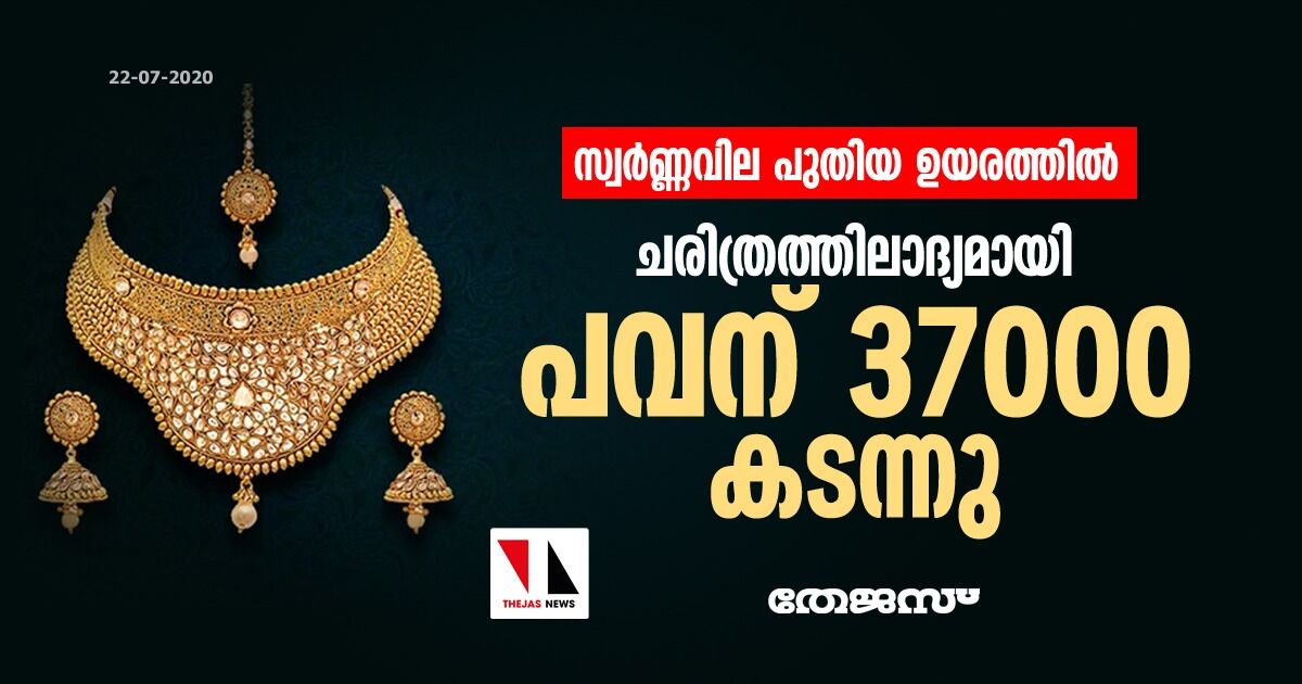 സ്വര്‍ണവില പുതിയ ഉയരങ്ങളില്‍; ഒരു പവന് 37,280 രൂപ