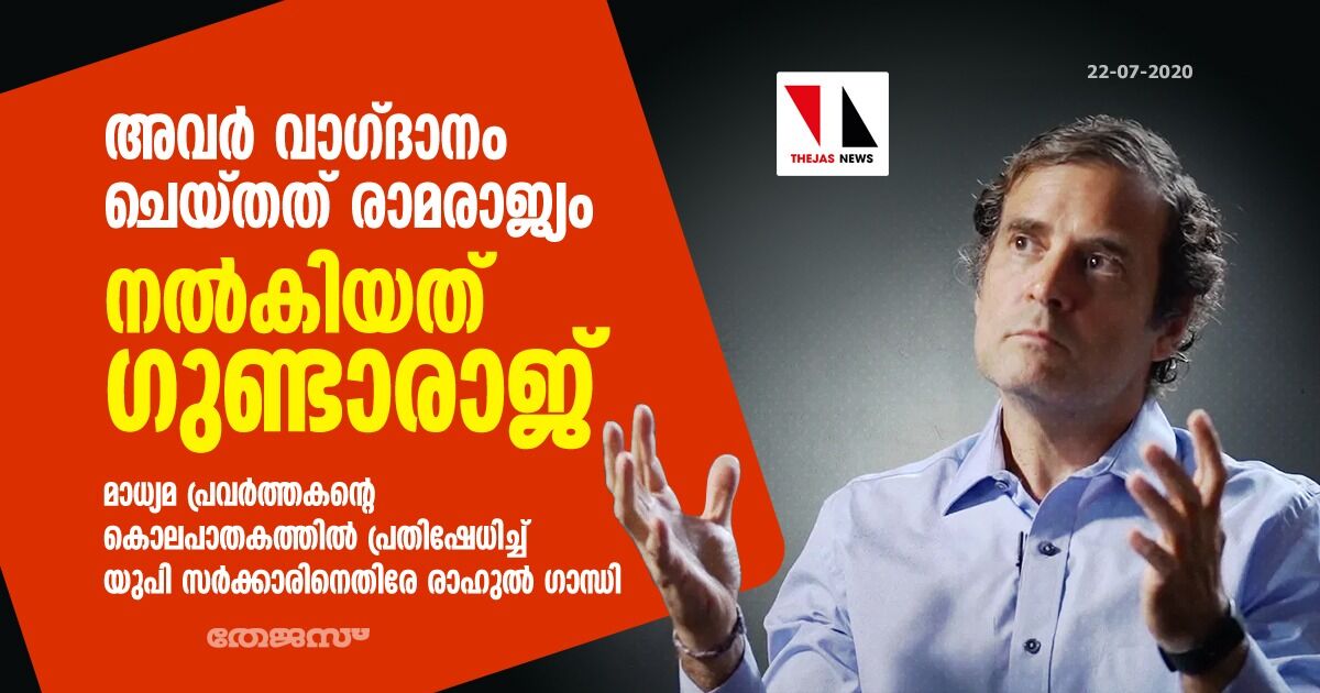 അവർ വാഗ്ദാനം ചെയ്തത് രാമരാജ്യം, നൽകിയത് ഗുണ്ടാരാജ്: മാധ്യമ പ്രവർത്തകന്റെ കൊലപാതകത്തിൽ പ്രതിഷേധിച്ച് യുപി സർക്കാരിനെതിരേ രാഹുൽ ഗാന്ധി അവർ വാഗ്ദാനം ചെയ്തത് രാമരാജ്യം, നൽകിയത് ഗുണ്ടാരാജ്: മാധ്യമ പ്രവർത്തകന്റെ കൊലപാതകത്തിൽ പ്രതിഷേധിച്ച് യുപി സർക്കാരിനെതിരേ രാഹുൽ ഗാന്ധി