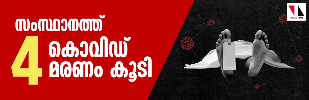 സംസ്ഥാനത്ത് നാല് കൊവിഡ് മരണം കൂടി