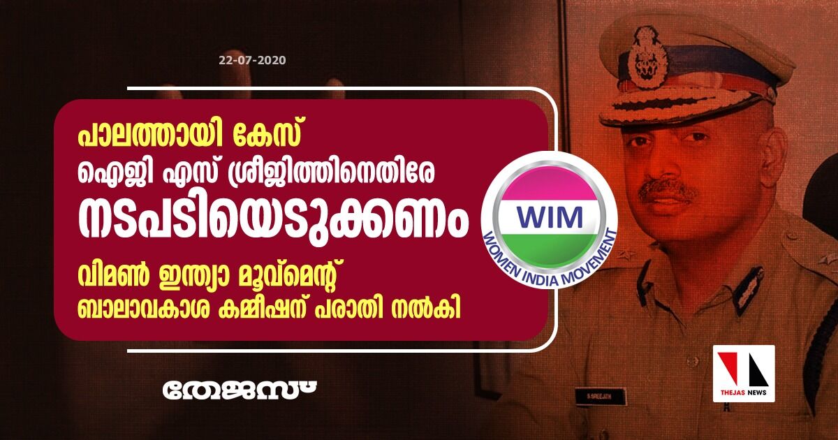 പാലത്തായി കേസ്: ഐജി എസ് ശ്രീജിത്തിനെതിരേ നടപടിയെടുക്കണം -വിമണ് ഇന്ത്യാ മൂവ്മെന്റ് ബാലാവകാശ കമ്മീഷന് പരാതി നല്കി പാലത്തായി കേസ്: ഐജി എസ് ശ്രീജിത്തിനെതിരേ നടപടിയെടുക്കണം -വിമണ് ഇന്ത്യാ മൂവ്മെന്റ് ബാലാവകാശ കമ്മീഷന് പരാതി നല്കി