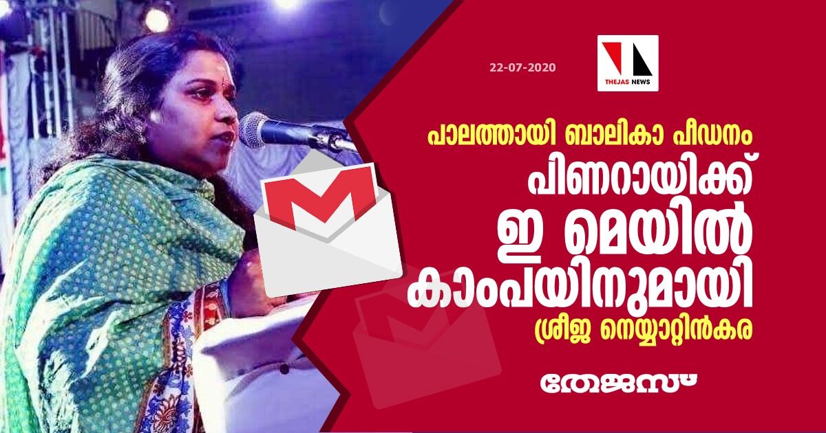 പാലത്തായി ബാലികാ പീഡനം: പിണറായിക്ക്  ഇ മെയില്‍ കാംപയിനുമായി ശ്രീജ നെയ്യാറ്റിന്‍കര