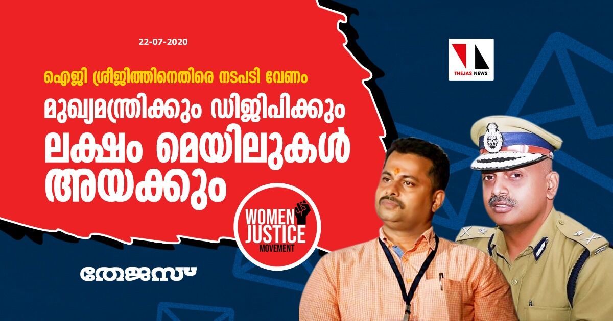 ഐജി ശ്രീജിത്തിനെതിരെ നടപടി വേണം: വിമന് ജസ്റ്റിസ് മൂവ്മെന്റ് മുഖ്യമന്ത്രിക്കും ഡിജിപിക്കും ലക്ഷം മെയിലുകള് അയക്കും ഐജി ശ്രീജിത്തിനെതിരെ നടപടി വേണം: വിമന് ജസ്റ്റിസ് മൂവ്മെന്റ് മുഖ്യമന്ത്രിക്കും ഡിജിപിക്കും ലക്ഷം മെയിലുകള് അയക്കും