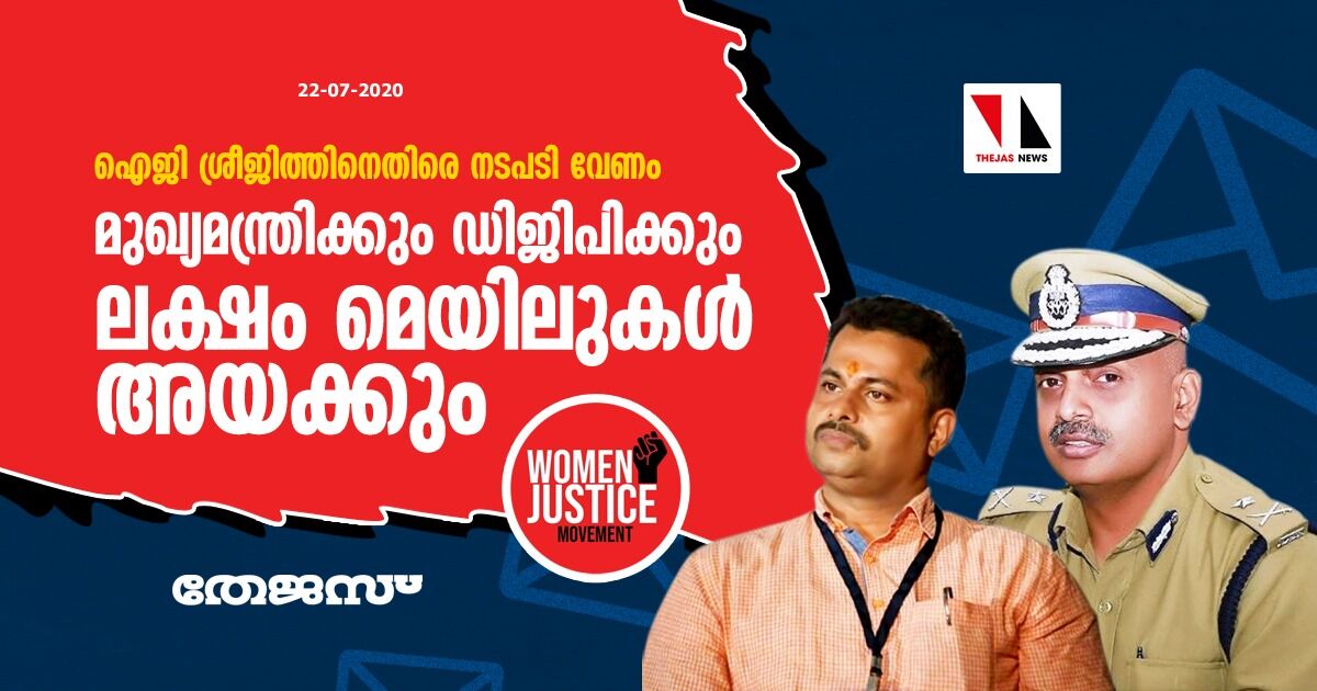 ഐജി ശ്രീജിത്തിനെതിരെ നടപടി വേണം:  വിമന്‍ ജസ്റ്റിസ് മൂവ്‌മെന്റ് മുഖ്യമന്ത്രിക്കും ഡിജിപിക്കും ലക്ഷം മെയിലുകള്‍ അയക്കും