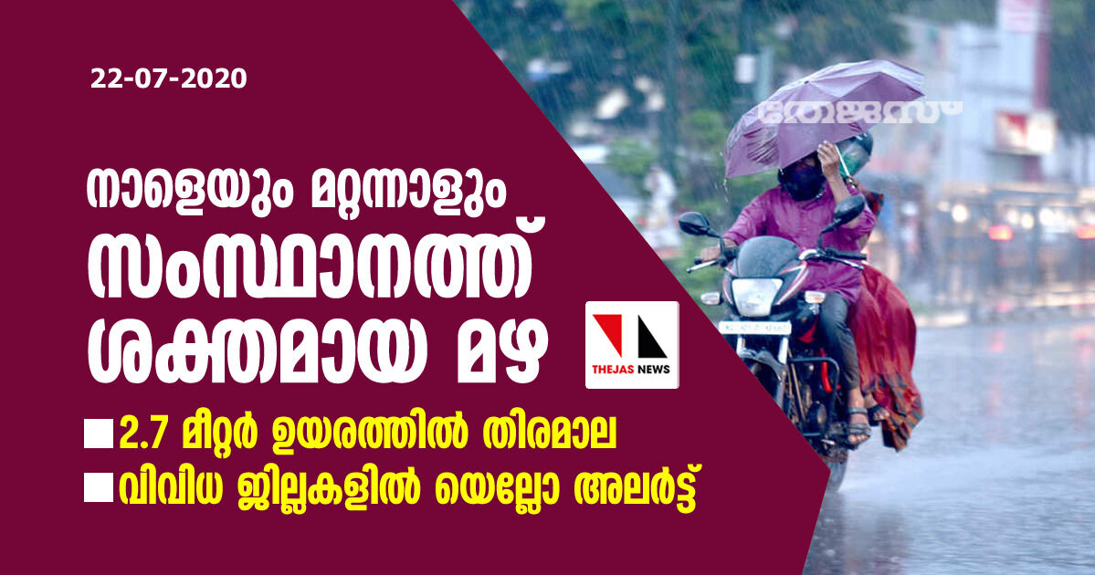 നാളെയും മറ്റന്നാളും സംസ്ഥാനത്ത് ശക്തമായ മഴ; 2.7 മീറ്റര്‍ ഉയരത്തില്‍ തിരമാല, വിവിധ ജില്ലകളില്‍ യെല്ലോ അലര്‍ട്ട്