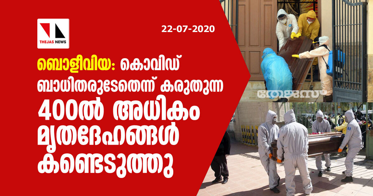 ബൊളീവിയ: കൊവിഡ് ബാധിതരുടേതെന്ന് കരുതുന്ന 400ല്‍ അധികം മൃതദേഹങ്ങള്‍ കണ്ടെടുത്തു