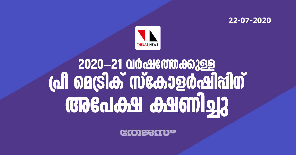 2020-21 വര്‍ഷത്തേക്കുള്ള പ്രീ മെട്രിക് സ്‌കോളര്‍ഷിപ്പിന് അപേക്ഷ ക്ഷണിച്ചു