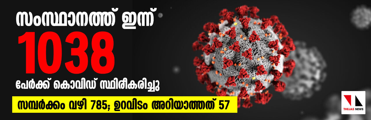 കേരളത്തില്‍ ഇന്ന് ആയിരം കടന്ന് കൊവിഡ് രോഗികള്‍; സമ്പര്‍ക്കത്തിലൂടെ 785 പേര്‍ക്ക്, ഉറവിടമറിയാത്ത 57 കേസുകള്‍