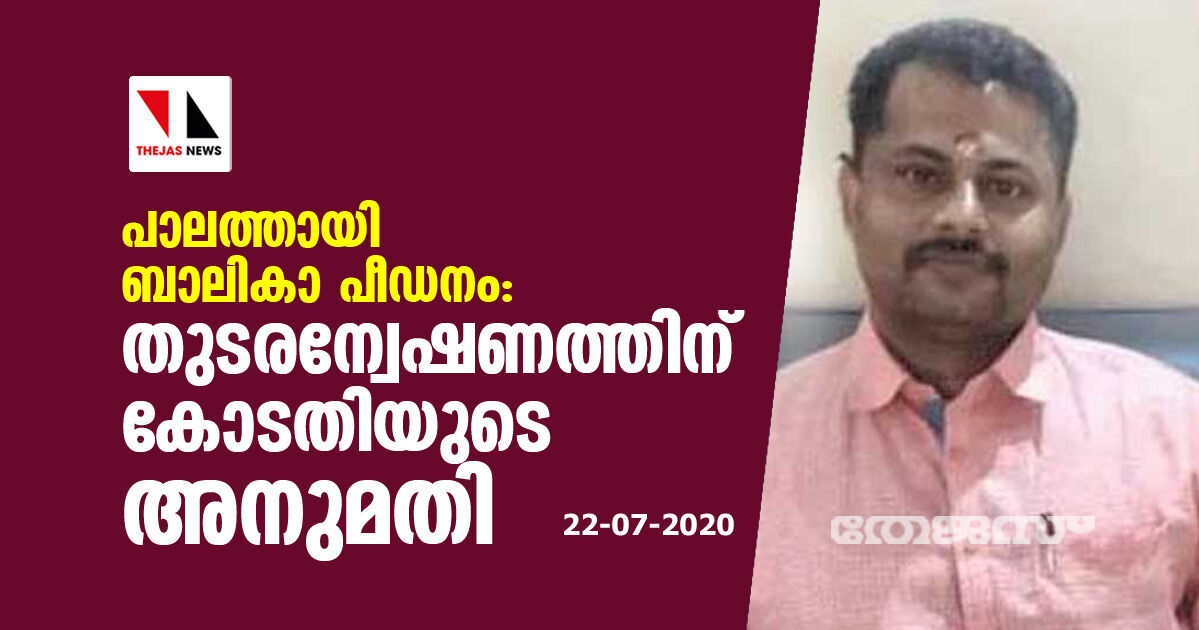 പാലത്തായി ബാലികാ പീഡനം: തുടരന്വേഷണത്തിന് കോടതിയുടെ അനുമതി