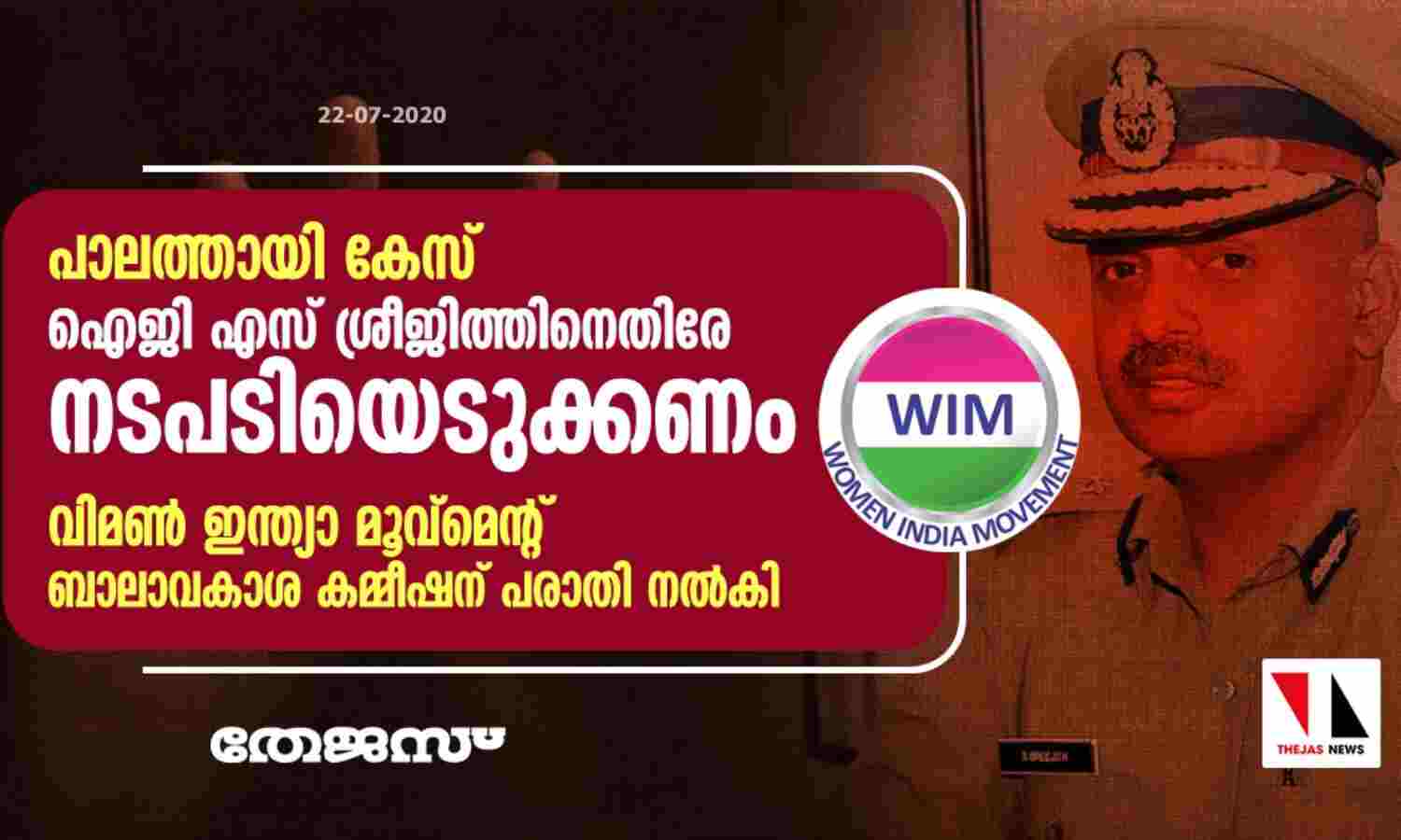 പാലത്തായി കേസ്: ഐജി എസ് ശ്രീജിത്തിനെതിരേ നടപടിയെടുക്കണം -വിമണ് ഇന്ത്യാ മൂവ്മെന്റ് ബാലാവകാശ കമ്മീഷന് പരാതി നല്കി പാലത്തായി കേസ്: ഐജി എസ് ശ്രീജിത്തിനെതിരേ നടപടിയെടുക്കണം -വിമണ് ഇന്ത്യാ മൂവ്മെന്റ് ബാലാവകാശ കമ്മീഷന് പരാതി നല്കി